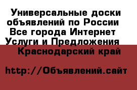 Универсальные доски объявлений по России - Все города Интернет » Услуги и Предложения   . Краснодарский край